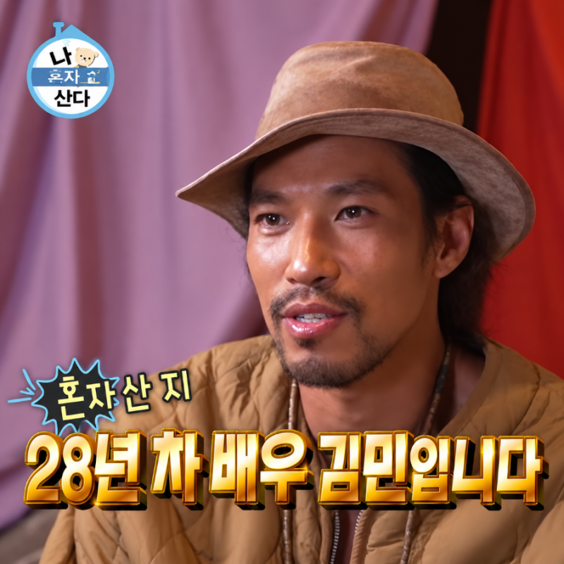 금요일 밤 11시 ‘나혼산’ 틀었는데 자연인이 나왔다…기안84도 반한 '김민' 배우