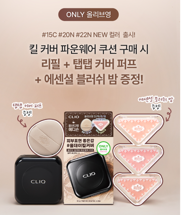 쿠션에 리필·블러쉬밤까지? 클리오 올리브영 10월 기획, 진짜 이득일까