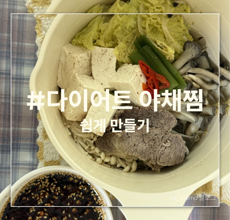 [집밥] || 쉬운레시피 '야채찜 만들기' | 다이어트 추천, 다이어트 야채찜, 초간단 소고기 야채....