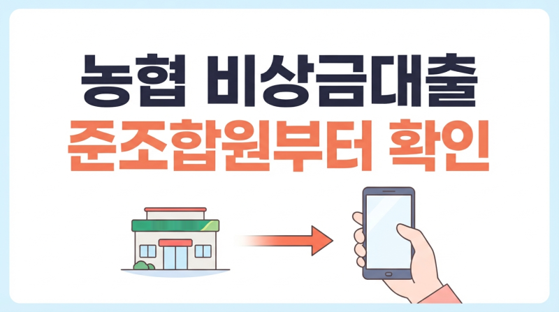 농협 비상금대출, 은행이 아니라 지역 농축협에서 받아요