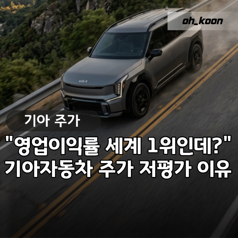기아차주가 "영업이익률 세계 1위인데 왜 안 오를까?" 기아자동차주가 저평가 이유