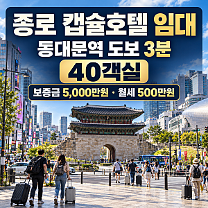 종로 캡슐호텔 임대｜동대문역 도보 3분·40객실·월매출 3,700만원, 종로 숙박업 매물
