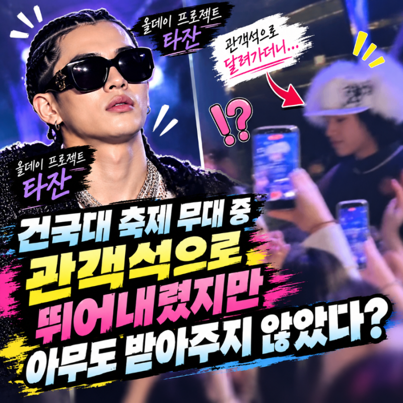 ✨️✨️올데프 타잔ㅣ건국대 축제에서 관객석으로 몸 던졌다가 ‘쿵’✨️✨️