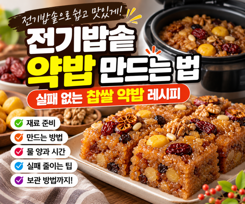 전기밥솥 약밥 만드는 법｜불리지 않고 쉽게 만드는 찹쌀 약밥 레시피