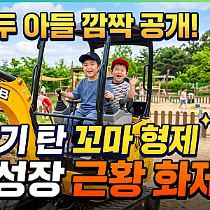 에릭 두 아들 깜짝 공개! 굴착기 탄 꼬마 형제 폭풍 성장 근황 화제 (ft. 나혜미 인스타)