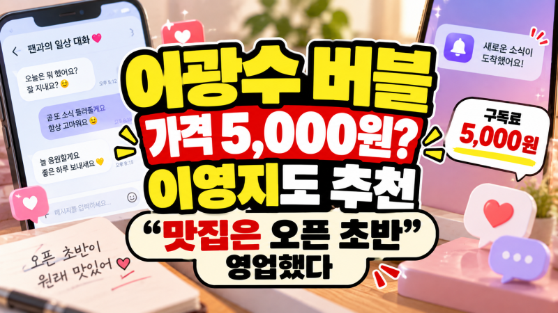 이광수 버블 가격 얼마길래, 이영지까지 나서서 "맛집은 오픈 초반" 영업했다