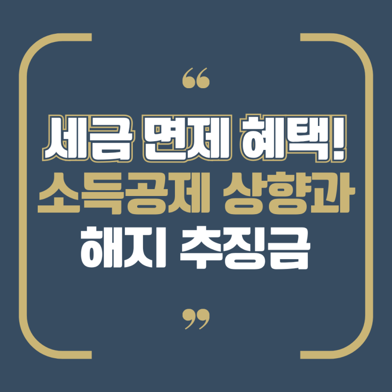 [내집마련 가이드] 제2편: 직장인 연말정산 필수 체크! 청약통장 300만 원 소득공제 및 비과세 ....