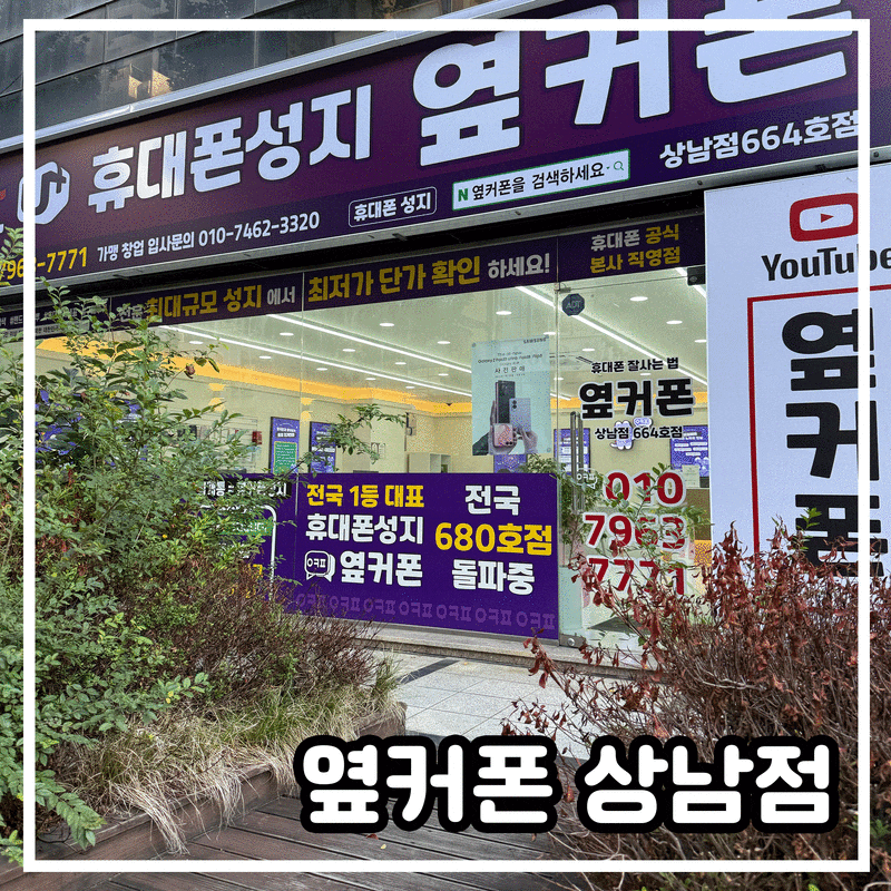[옆커폰] 창원휴대폰성지 창원상남점 방문 후기, 휴대폰 부터 정수기까지 할인 상담
