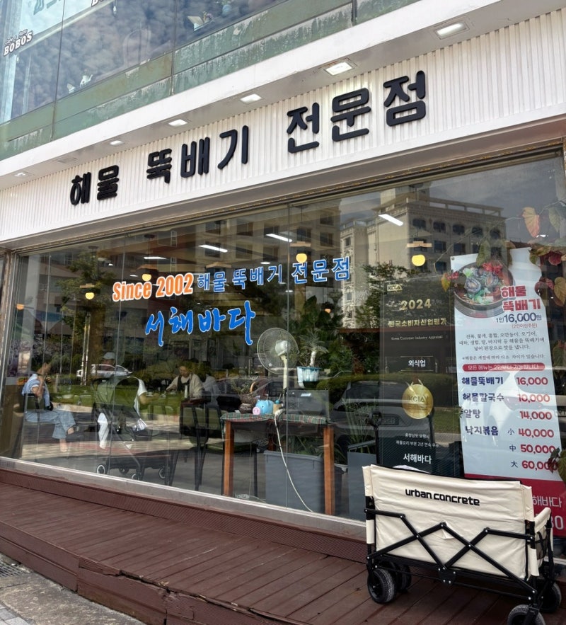 대천 서해바다, 주말에 웨이팅까지 해서 먹은 해물뚝배기+칼국수 후기
