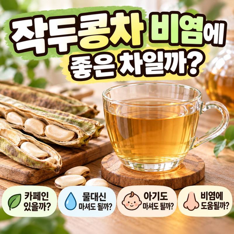 작두콩차 비염에 좋은 차일까? 카페인,물대신,아기 마셔도 될까