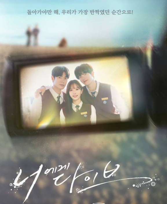 "1화부터 주인공의 죽음?"… 김지연X박서함 '너에게 다이브', 시공간 넘나드는 첫사랑 구출 로....