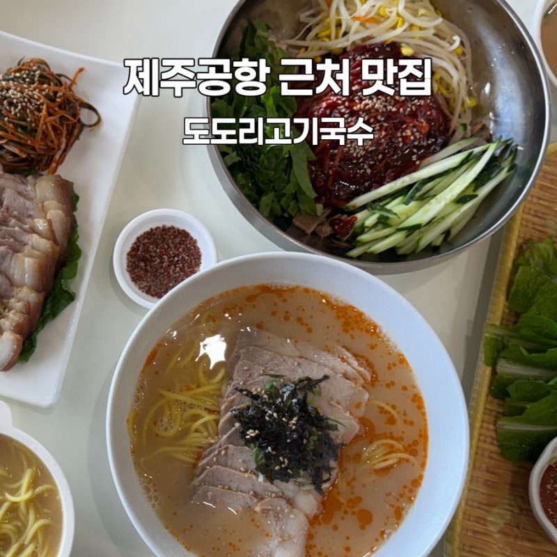 제주공항 근처 맛집 아기랑 공항 5분거리 아침식사 도도리고기국수