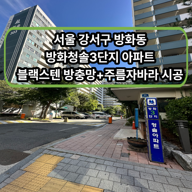 서울 강서구 방화동 방화청솔３단지 아파트 블랙스텐 방충망 ＋ 현관주름자바라 시공 후기[....