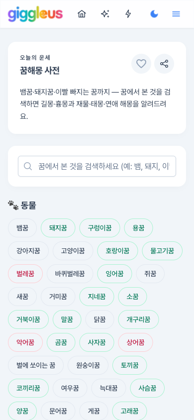 꿈해몽 풀이, 검색 한 번으로 끝 — 뱀꿈·돼지꿈·이빨 빠지는 꿈까지 414가지 무료 꿈해몽 사....