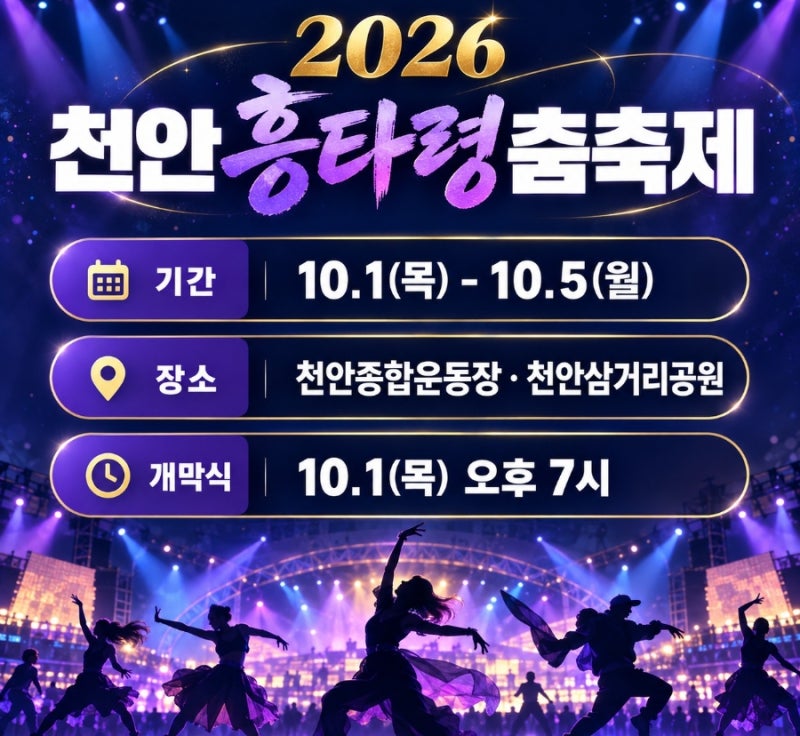 천안흥타령춤축제 2026 방문 가이드｜라인업·공연 일정·주차장·천안역 셔틀버스