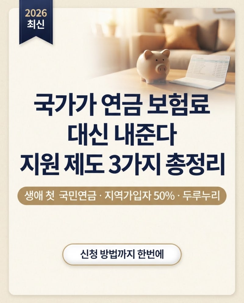 국가가 연금 보험료 내준다 | 생애 첫 국민연금 + 지역가입자 50% 지원 신청법 총정리 (2026년 ....