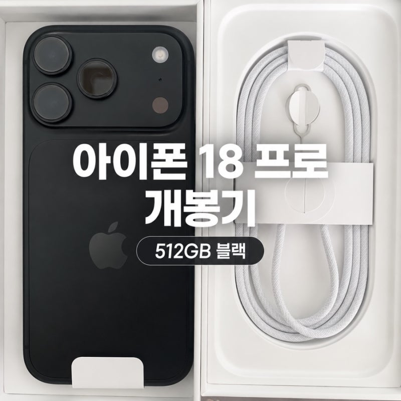 아이폰 18 프로 512GB 개봉 후기 | 유플러스샵 구매기