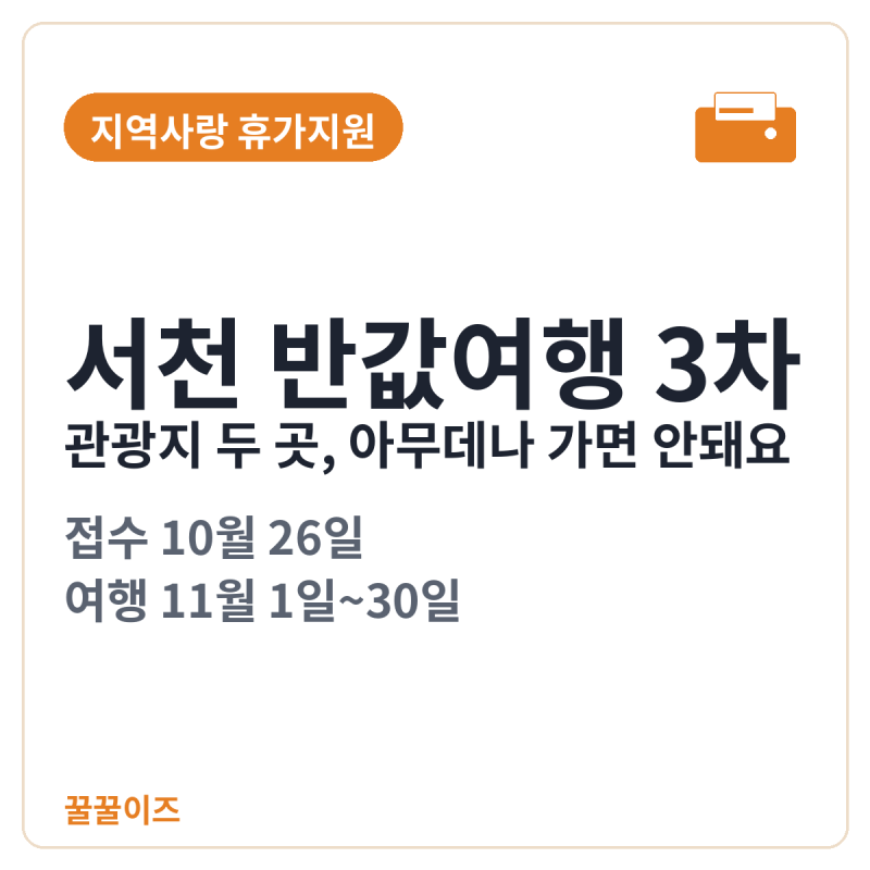 서천 반값여행 3차 — 관광지 두 곳, 아무데나 가면 안돼요
