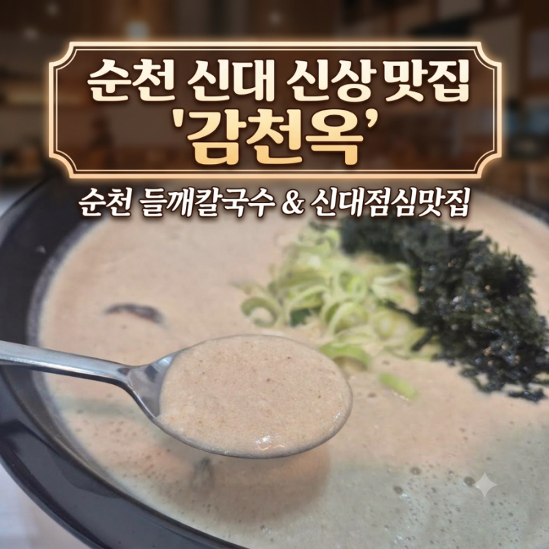 순천 신대 수제비 맛집 순천 점심 맛집 감천옥 메뉴 가격 자가제면