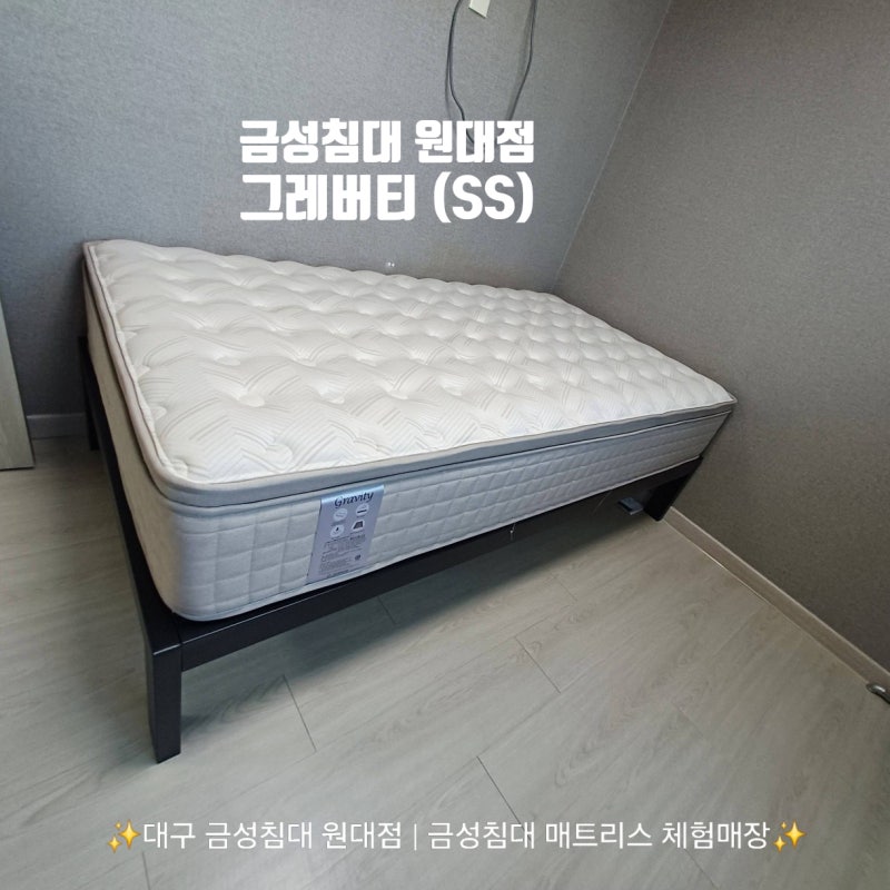 [대구 금성침대 원대점] 단단한 특허스프링 '그레버티' (SS) 슈퍼싱글 매트리스, 경남 사천시 ....