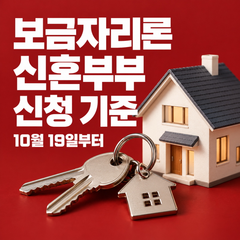 여보~ 나도 신청 가능해요~, 보금자리론 신혼부부, 10월 19일부터 소득 낮은 배우자 명의로 신....