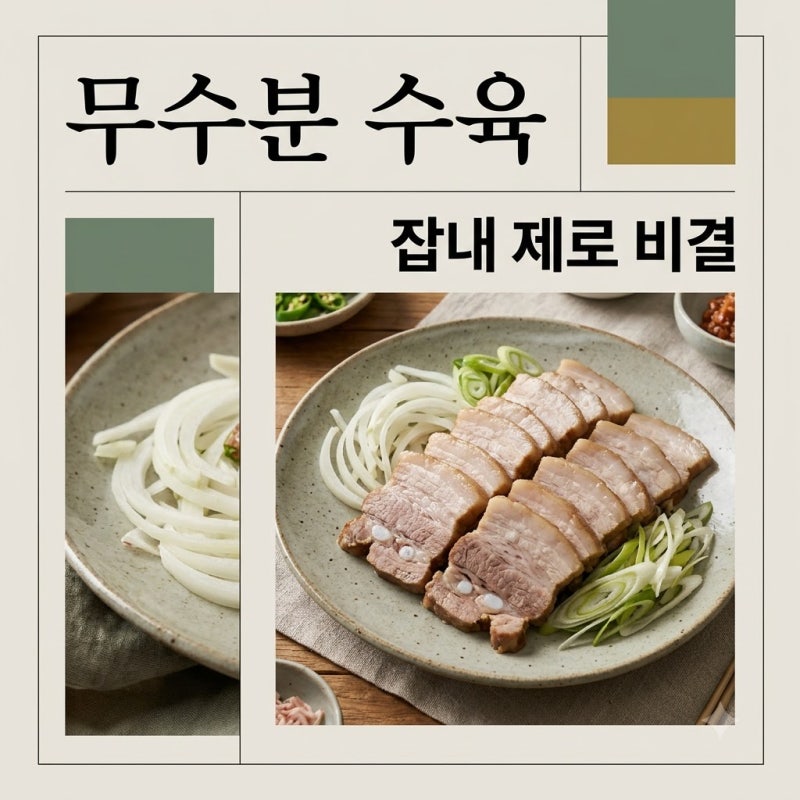 "물 한 방울 없이 된다고?" 무수분 삼겹살 수육 냄비 안 태우는 비결..