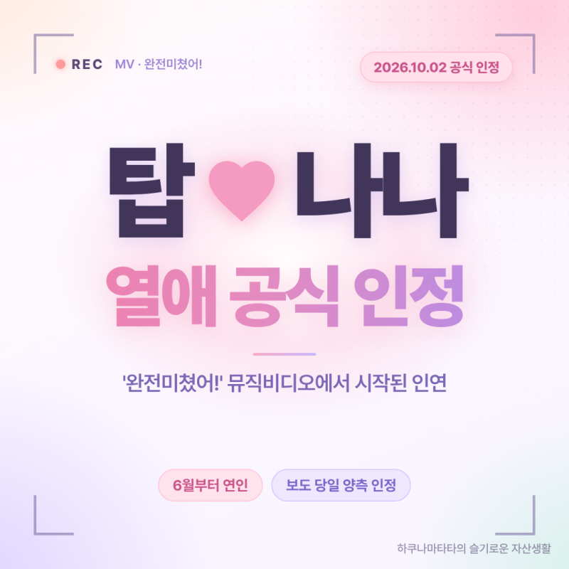 탑 나나 열애 총정리, 나이 차이·프로필·양측 공식 입장 한눈에
