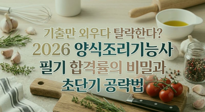 2026 양식조리기능사 필기 합격률 분석과 단기 합격 전략 정리