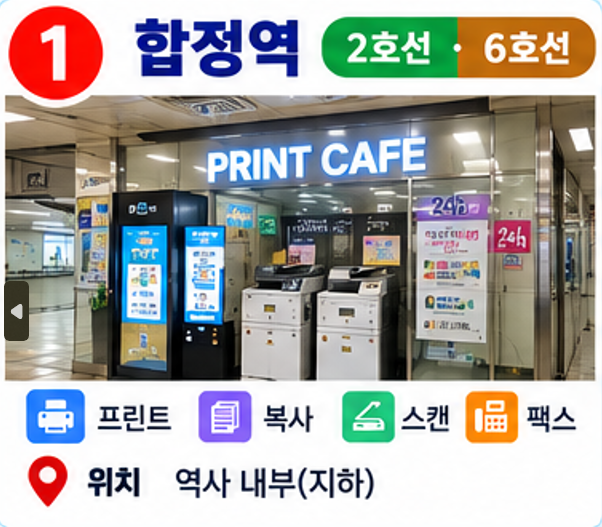서울 지하철역 안 프린트·팩스 가능한 곳 총정리｜24시간 무인 프린트카페