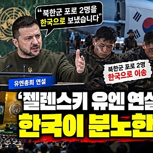 “젤렌스키 유엔 연설 직전 이런 일이”…한국이 우크라이나에 강경해진 이유