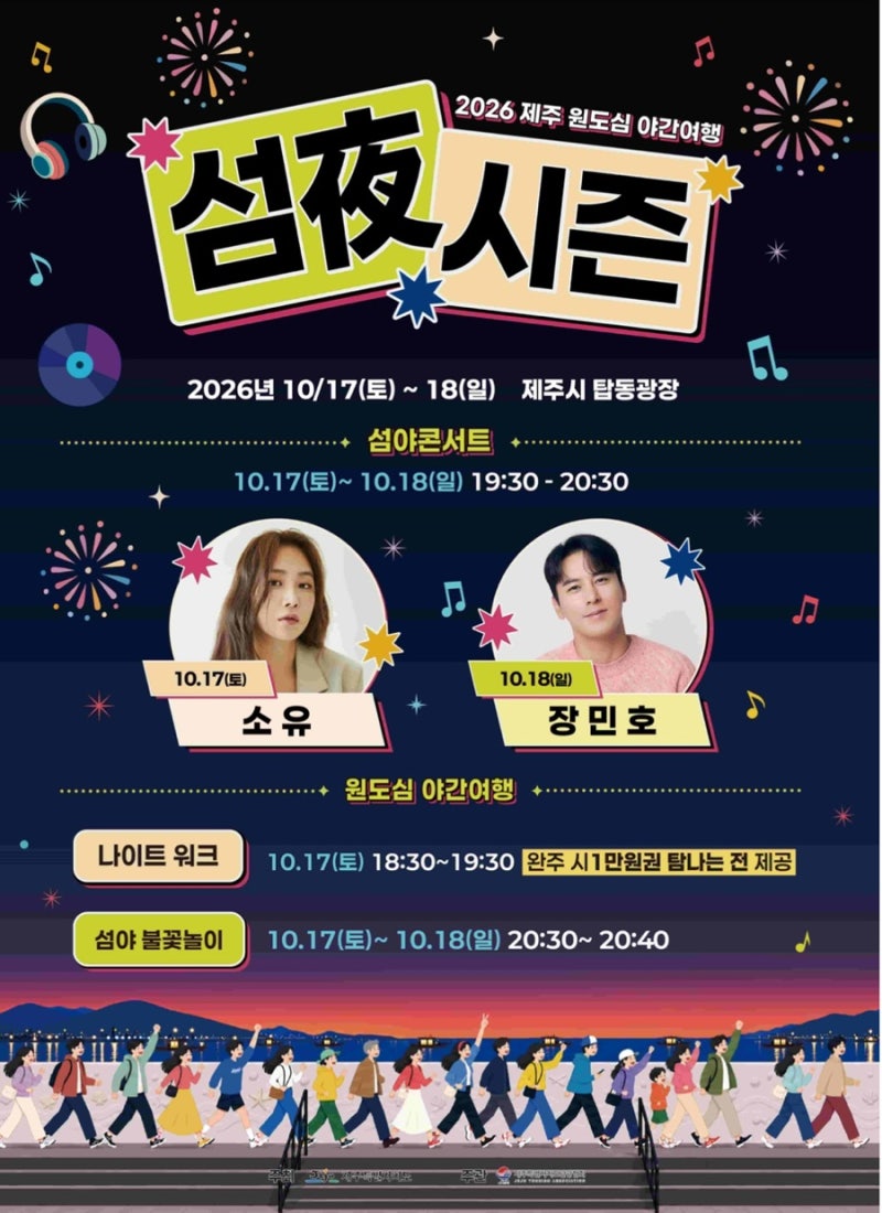 제주 10월 가볼만한 곳, 소유·장민호 콘서트에 탐나는전 1만원
