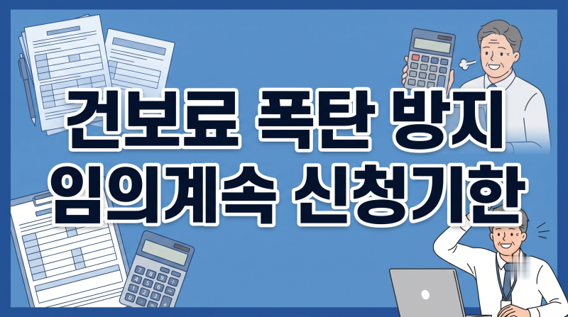 "퇴사 후 건보료 40만 원 폭탄?" 임의계속가입 자격과 2개월 골든타임 (최대 3년 직장보험료 유....