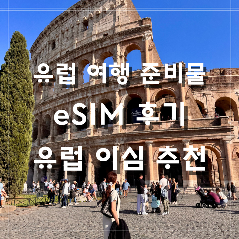 유럽 eSIM 추천 영국 프랑스 스위스 이탈리아 여행 18박 20일 사용 후기