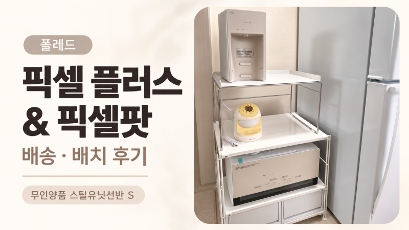 맘마존 세팅 시작_폴레드 픽셀 플러스 소독기·픽셀팟 배송 후기, 무인양품 스틸유닛선반 S에....