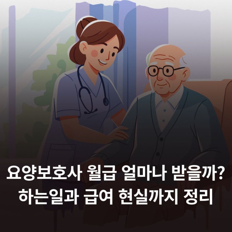 요양보호사 월급 얼마나 받을까? 하는일과 급여 현실까지 정리