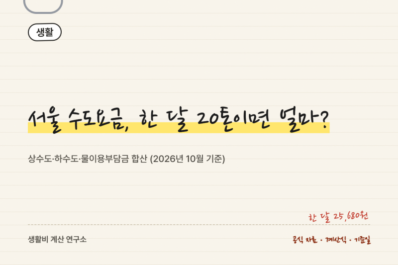 서울 수도요금, 20톤 쓰면 25,680원 — 올해 하수도 인상분까지