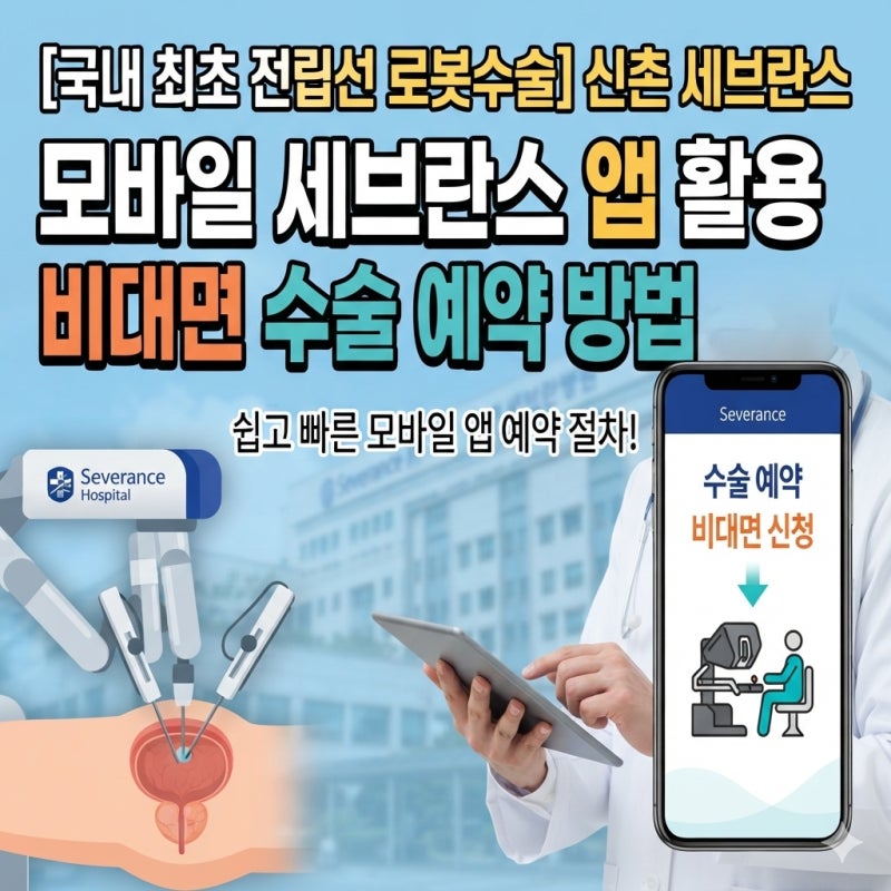 [국내 최초 전립선 로봇수술 신촌 세브란스] 모바일 세브란스 앱 활용 비대면 수술 예약 방법
