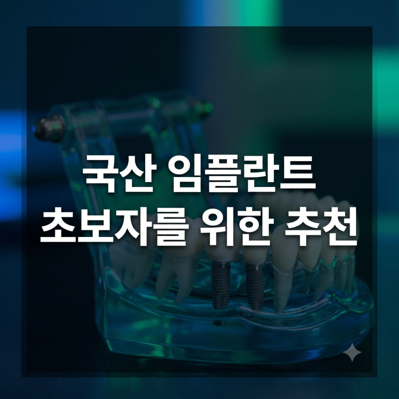 국산 임플란트 종류 비교, 브랜드 순위, 가격 총정리(오스템·덴티움·디오·네)