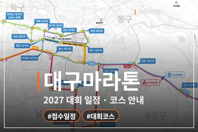 대구마라톤 2027 접수 일정: 10월 5일부터, 2월 28일 도심 새 코스와 참가비·제한시간