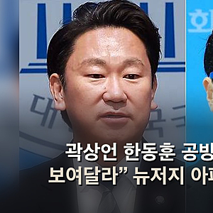 곽상언 한동훈 공방, “팩트라면 보여달라” 뉴저지 아파트 대금 쟁점