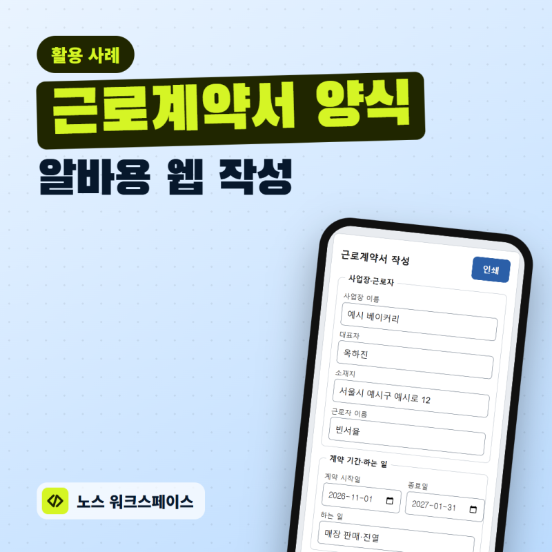 근로계약서 양식, 알바 필수 항목 5가지와 웹에서 바로 작성하는 법