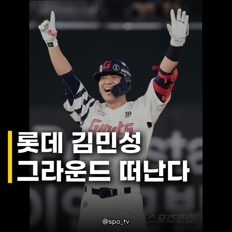 롯데 김민성 10월 9일 은퇴식, 20년 프로 생활의 아름다운 마무리