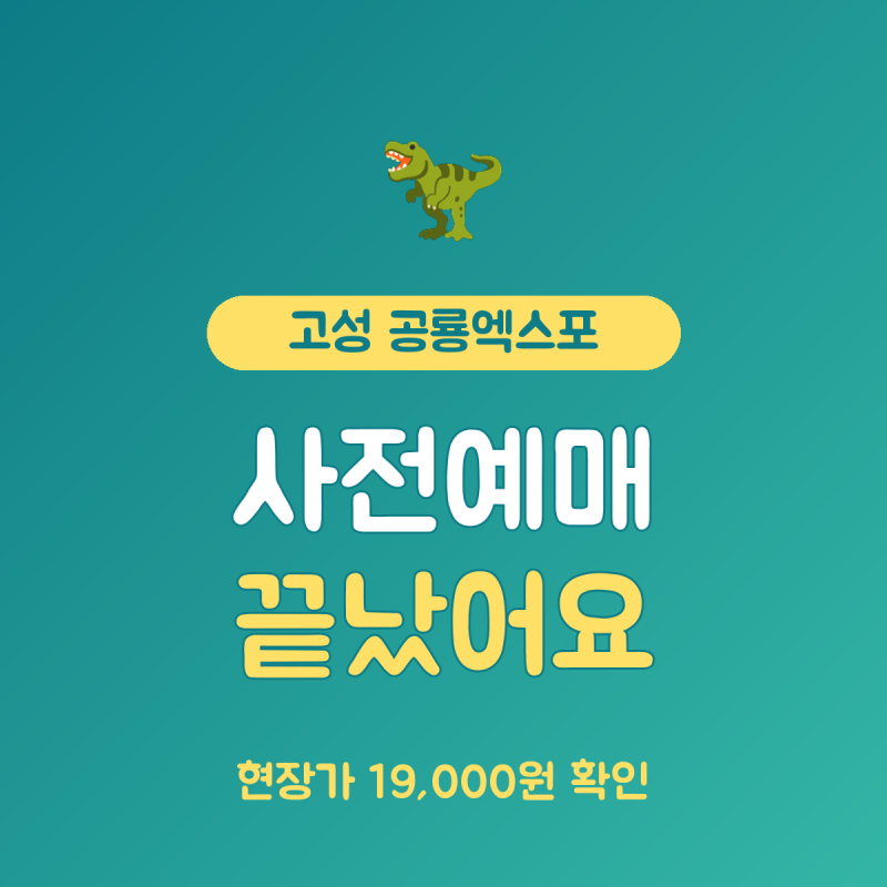 고성 공룡엑스포 사전예약 총정리, 사전가 1.6만원 현장가 1.9만원