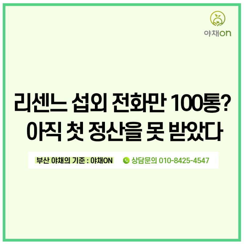 리센느 대세 됐는데 아직 정산 전? 섭외 전화 100통의 놀라운 근황