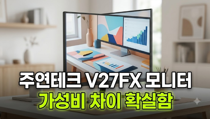 27인치 무결점 가성비 모니터 추천 주연테크 V27FX 100Hz 장단점 비교 리뷰