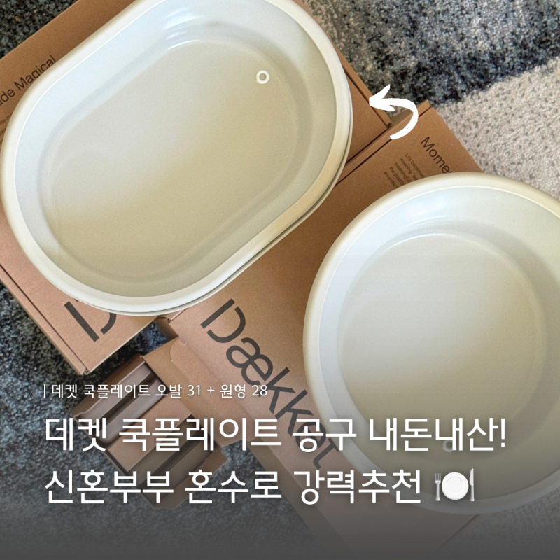 데켓 쿡플레이트 오발31 + 원형 28 | 신혼부부 혼수 추천 공구 내돈내산 후기