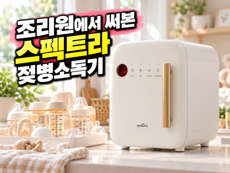 조리원에 구비되어있던 스펙트라 젖병소독기 후기, UV LED 젖병 살균소독기 SPES-03 + 스테인리....