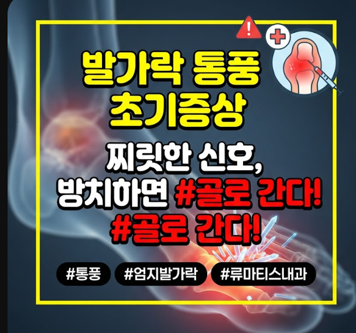 자고 일어났을 때 엄지발가락 통풍 초기증상 판별법은?