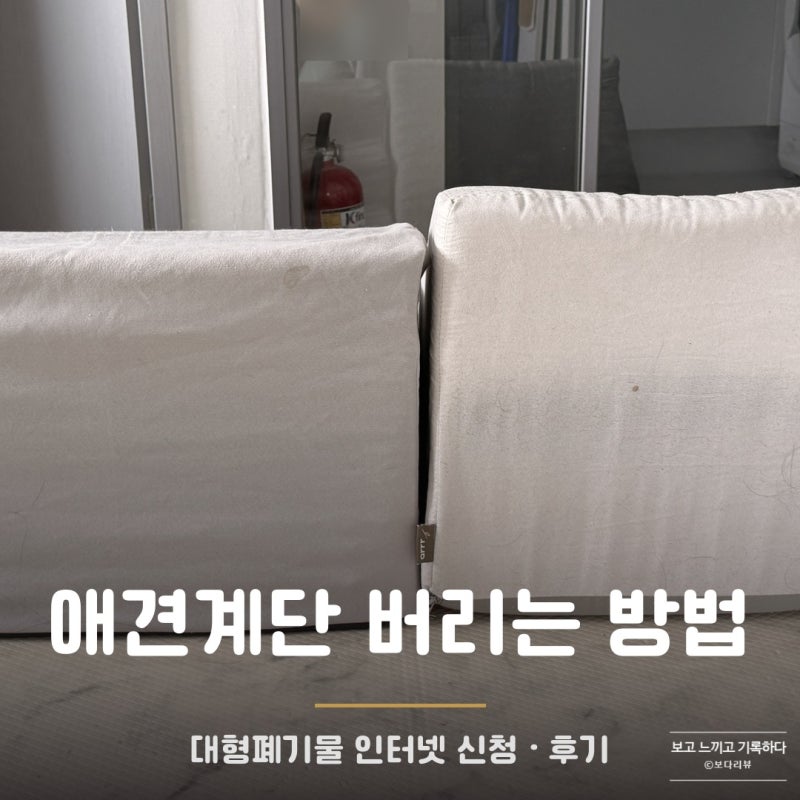 애견계단 버리는 방법, 대형폐기물 인터넷 신청 후기