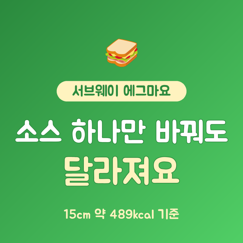 서브웨이 꿀조합 에그마요 빵 소스 정리, 15cm 약 489kcal 기준